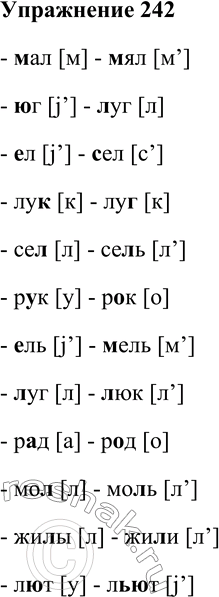 Решение задачи: 242. Определите, какими фонемами различаются данные пары слов. Мал — мял, юг — луг, ел — сел, лук — луг, сел — сель, рук — рок, ель — мель, луг — люк, рад — род, мол — моль, жилы — жили, лют — льют.