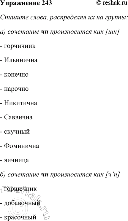 Решение задачи: 243. Спишите слова, распределяя их на группы: а) сочетание чн произносится как [шн]; б) сочетание чн произносится как [ч’н]; в) допустимо двоякое произношение.