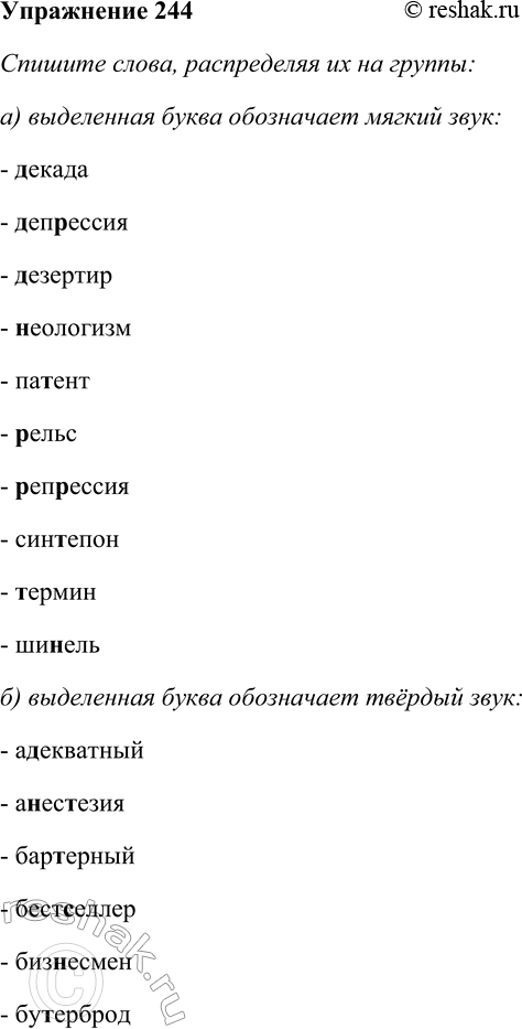 Решение задачи: 244. Спишите слова, распределяя их на группы: а) выделенная буква обозначает мягкий звук; б) выделенная буква обозначает твёрдый звук. Для выяснения лексического значения непонятных слов используйте словарь иностранных слов.