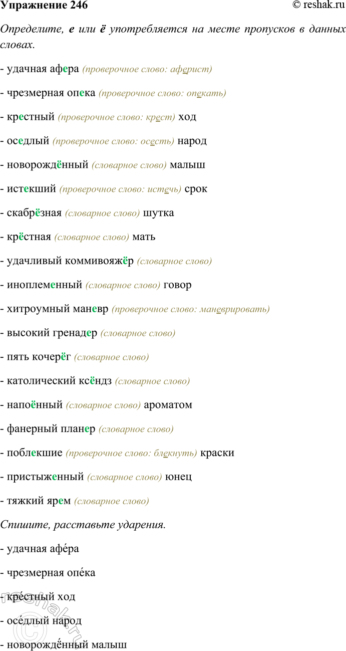 Решение задачи: 246. Определите, е или ё употребляется на месте пропусков в данных словах. Спишите, расставьте ударения. В каких словах возможно двоякое произношение?