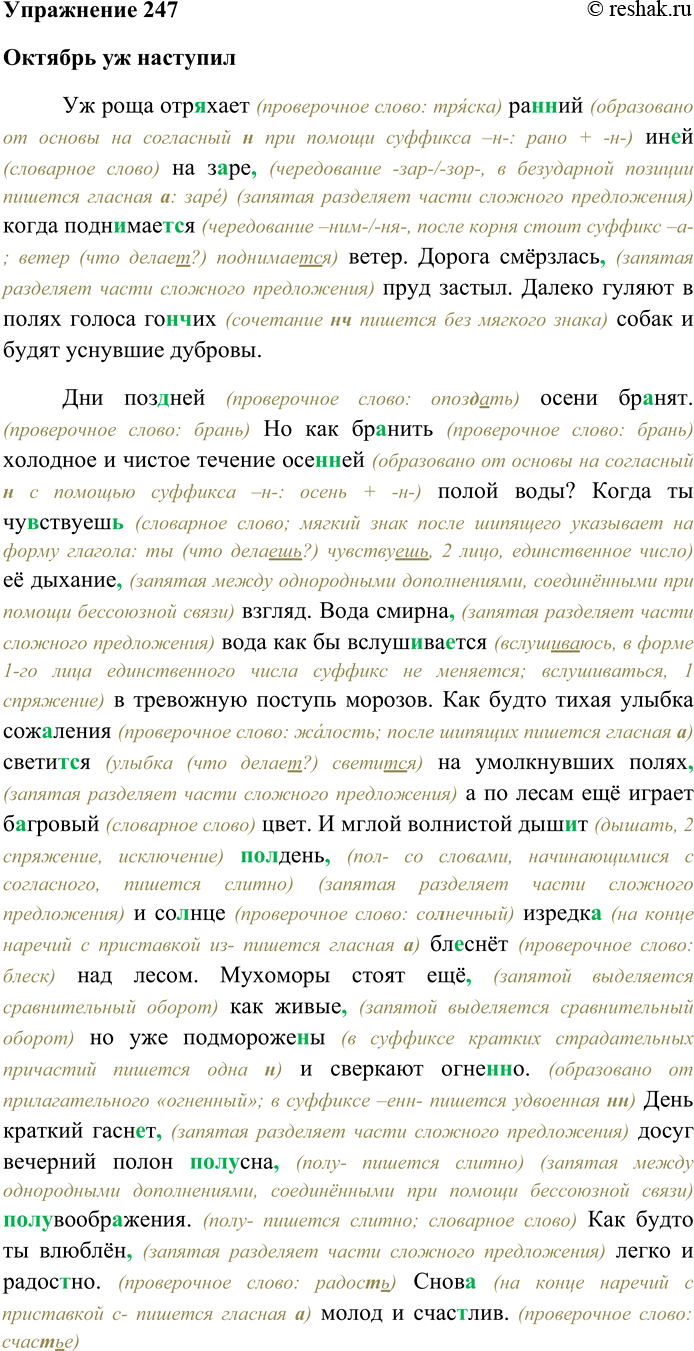 Решение задачи: 247. Спишите текст, раскрывая скобки, вставляя пропущенные буквы и знаки препинания. Объясните орфограммы и пунктограммы на месте пропусков. Октябрь уж наступил Уж роща отр...хает ра(н,нн)ий ин...й на з...ре когда подн...мает...-ся ветер.