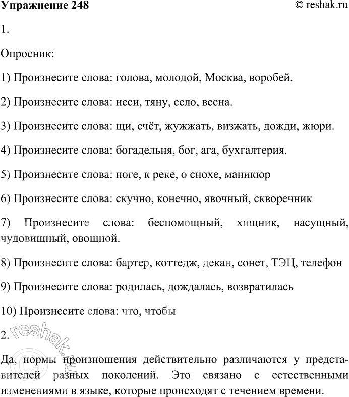 Решение задачи: 248. Прочитайте текст и оцените собственное произношение с точки соблюдения перечисленных в тексте норм литературного произношения. Ко второй половине XX в.