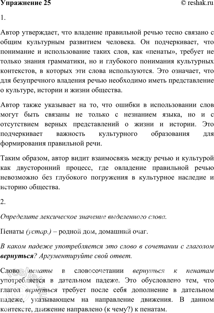 Решение задачи: 25. Внимательно прочитайте текст. Безукоризненно владеть речью может только тот, кто достиг соответствующего уровня общего культурного развития. Тот, кто знает, что такое «пенаты» (из учебника грамматики это узнать нельзя), никогда не ошибётся в употреблении этого слова.