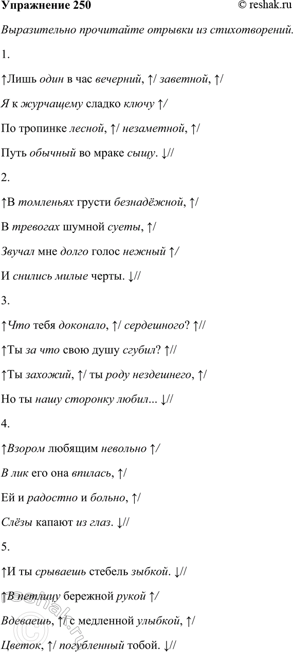 Решение задачи: 250. Выразительно прочитайте отрывки из стихотворений. Лишь один в час вечерний, заветной, Я к журчащему сладко ключу По тропинке лесной, незаметной, Путь обычный во мраке сыщу.