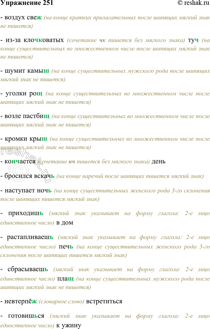 Решение задачи: 251. Спишите словосочетания, вставьте, где это нужно, вместо точек букву ь. Воздух свеж...; из-за клоч...коватых туч...; шумит камыш...; уголки рощ...; возле пастбищ...;