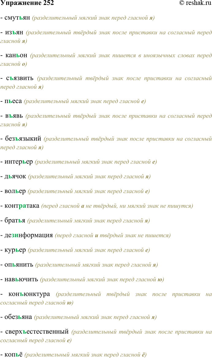 Решение задачи: 252. Спишите, вставляя пропущенные ъ или ъ; устно объясните особенности правописания. Смут...ян. из...ян, кан...он, с...язвить. п...еса, в...явь, без...языкий, интер...ер, д...ячок, вол...ер, контр...атака, брат...я, дез...информация, кур...ер, оп...янить, нав...ючить, конъюнктура, обез...яна, сверх...естественный, коп...ё, четырёх...этажный, вз...ерошить, прем...ера, пред...обеденный, транс...атлантический, сверх...одарённый, пред...угадать, заяч...его, третьесортный, мурав...иный, р...яный, с...ёжиться, об...-ездчик, п...едестал, син...ор, под...яремный, ал...янс, конферанс...е, без...ядерный, фел...д...егер..., ар...ергард, ф...орды.