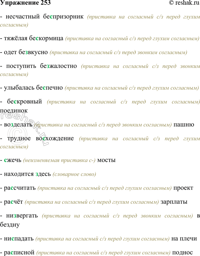 Решение задачи: 253. Спишите, вставляя пропущенные согласные и гласные в приставках; устно объясните особенности правописания. Несчастный бе...призорник; тяжёлая бе...кормица; одет бе...вкусно; поступить бе...жалостно;