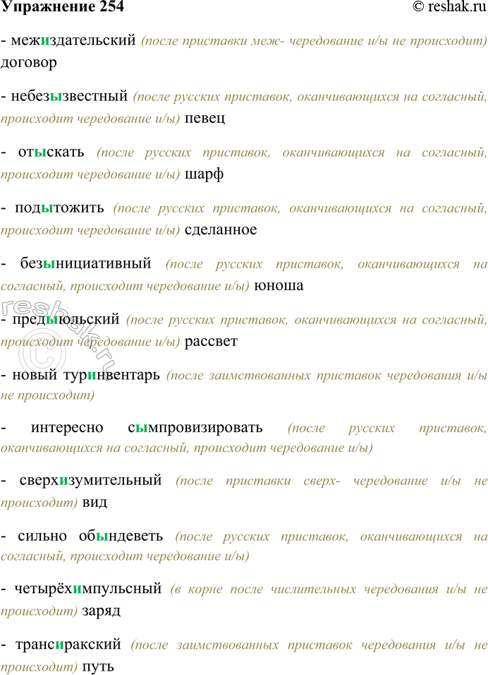 Решение задачи: 254. Спишите, вставляя пропущенные буквы ы или и; устно объясните особенности правописания. Меж...здательский договор; небезызвестный певец; от...скать шарф; под...тожить сделанное; без...нициативный юноша;