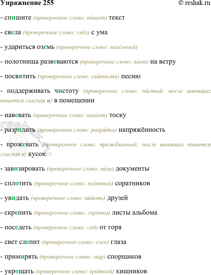 Решение задачи: 255. Спишите, вставляя пропущенные гласные в корнях слов; подберите проверочные слова. Сп...шите текст; св...ла с ума; удариться оз...мь; полотнища разв...-ваются на ветру;