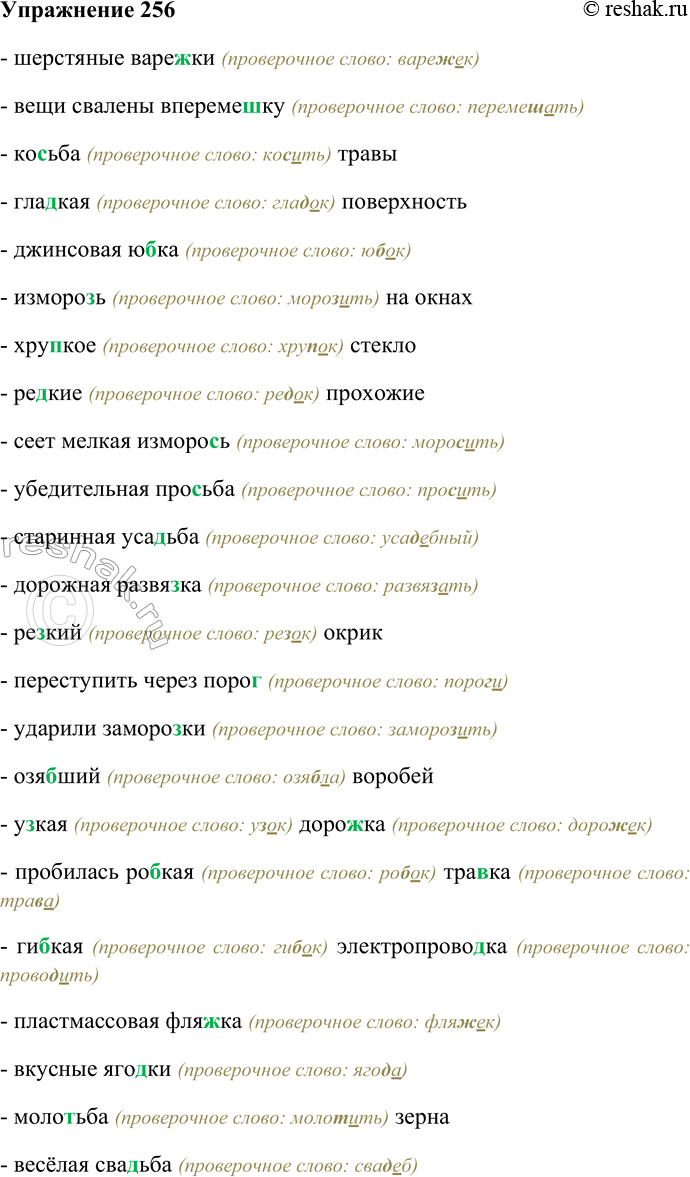 Решение задачи: 256. Спишите, вставляя пропущенные согласные в корнях слов; подберите проверочные слова. Шерстяные варе...ки; вещи свалены впереме...ку; ко...ьба травы; гла...кая поверхность; джинсовая ю...ка;