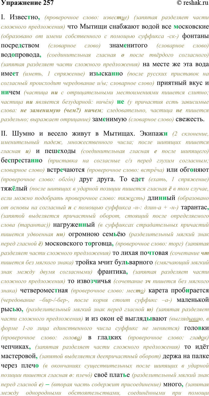 Решение задачи: 257. Спишите текст, раскрывая скобки, вставляя пропущенные буквы и знаки препинания. Объясните орфограммы и пунктограммы на месте пропусков. I. Извес...но что Мытищи снабжают водой все (М,московские фонтаны посредством знаменитого вод...провода на месте же эта вода име...т из...ска(н,нн)о приятный вкус и (н...) чем (н...) зам...ни-мую свежесть.