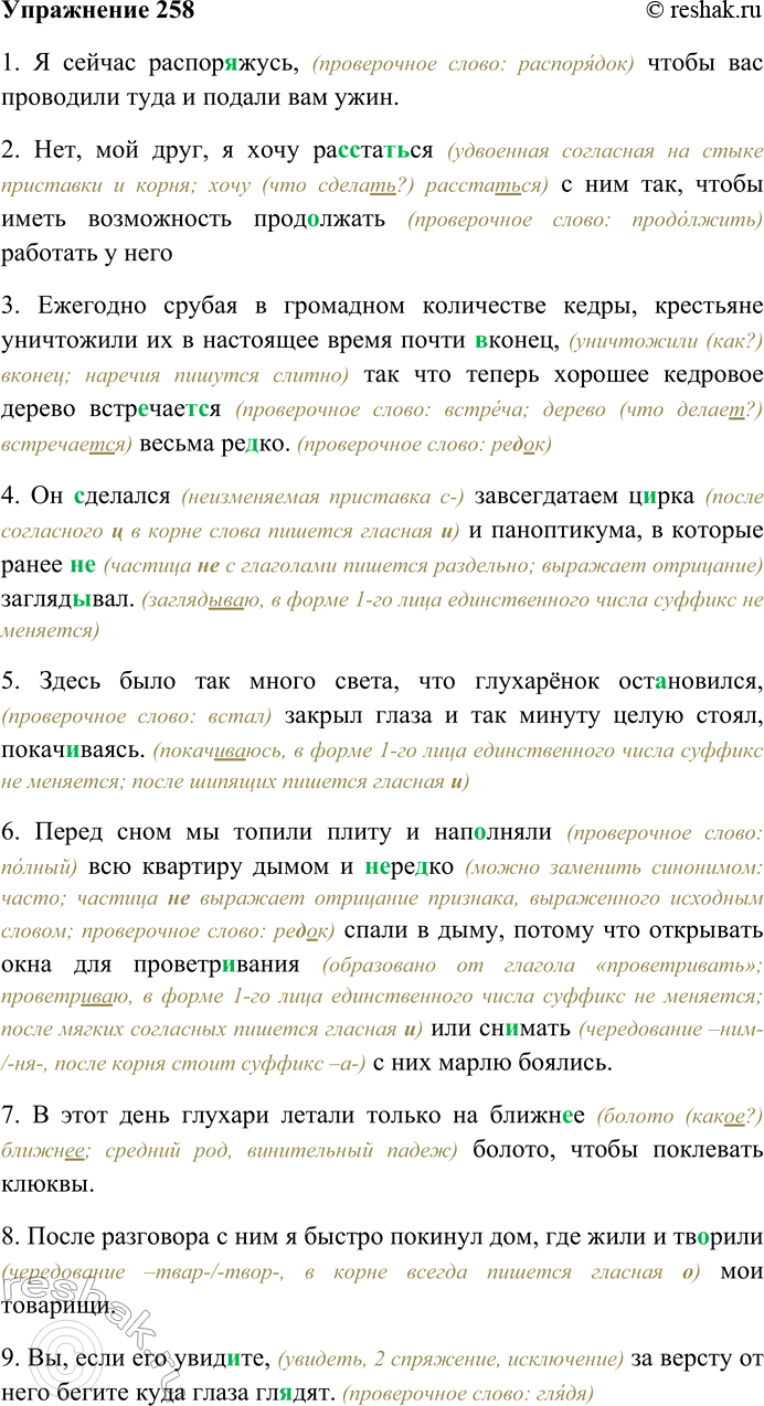 Решение задачи: 258. Спишите предложения, раскрывая скобки, вставляя пропущенные буквы. Объясните орфограммы на месте пропусков. 1) Я сейчас распор...жусь, чтобы вас проводили туда и подали вам ужин (И.