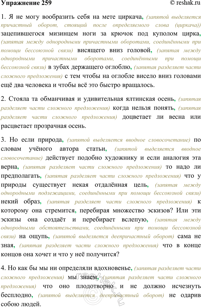 Решение задачи: 259. Спишите предложения, расставляя пропущенные знаки препинания. Объясните пунктограммы на месте пропусков. 1) Я не могу вообразить себя на месте циркача зацепившегося мизинцем ноги за крючок под куполом цирка висящего вниз головой в зубах держащего оглоблю с тем чтобы на оглобле висело вниз головами ещё два человека и чтобы всё это быстро вращалось (В.