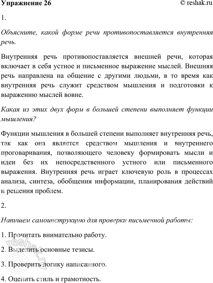 Решение задачи: 26. Прочитайте текст. Внутренней речью называют языковое оформление мысли без её устного или письменного выражения. Внутренняя речь используется людьми как средство мышления и внутреннего проговаривания (речь про себя), а также как способ запоминания.
