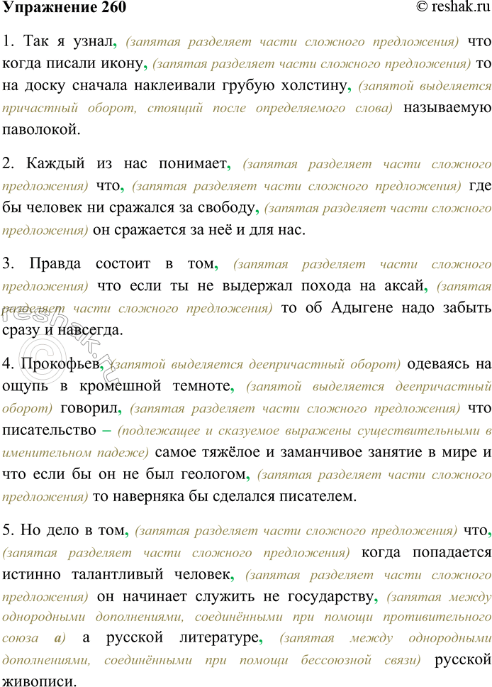 Решение задачи: 260. Спишите предложения, расставляя пропущенные знаки препинания. Объясните пунктограммы на месте пропусков. 1) Так я узнал что когда писали икону то на доску сначала наклеивали грубую холстину называемую паволокой (В.