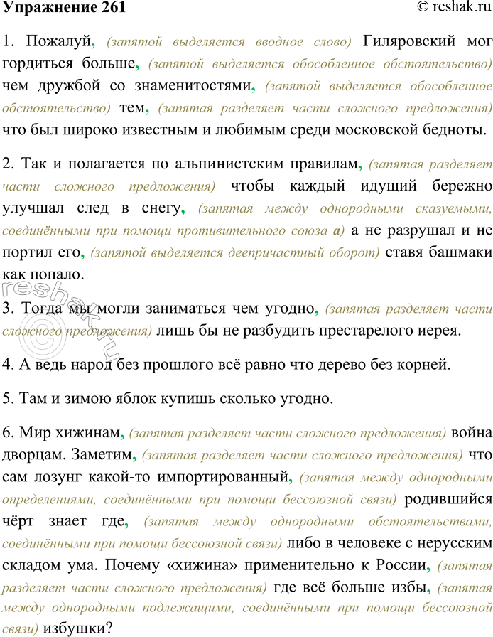 Решение задачи: 261. Спишите предложения, расставляя пропущенные знаки препинания. Объясните пунктограммы на месте пропусков. Выясните лексическое значение выделенного слова. 1) Пожалуй Гиляровский мог гордиться больше чем дружбой со знаменитостями тем что был широко известным и любимым среди московской бедноты (К.