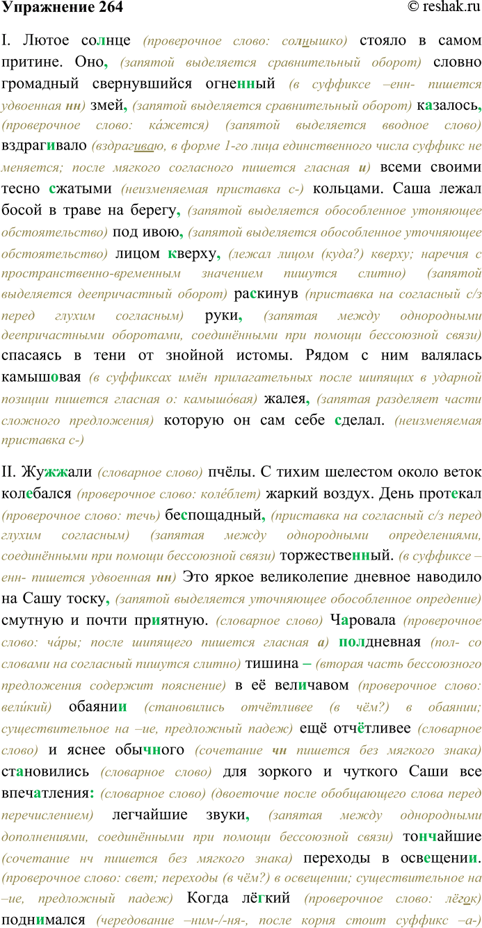 Решение задачи: 264. Спишите текст, раскрывая скобки, вставляя пропущенные буквы и знаки препинания. Объясните орфограммы и пунктограммы на месте пропусков. I. Лютое со...нце стояло в самом притине.