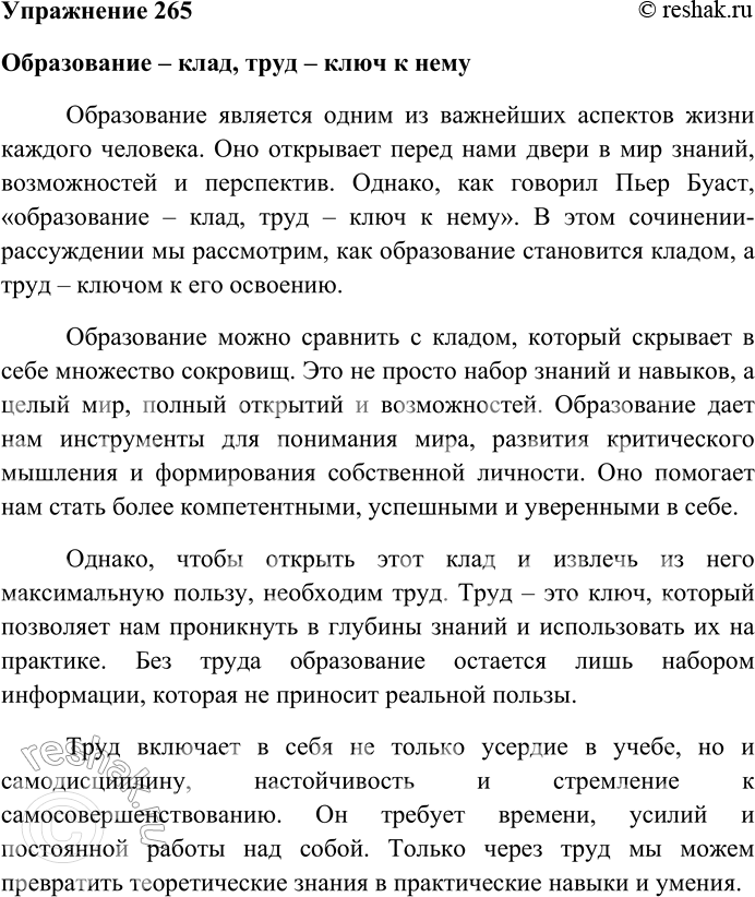 Решение задачи: 265. Напишите сочинение-рассуждение на тему «Образование — клад, труд — ключ к нему» (П. Буаст). Образование – клад, труд – ключ к нему Образование является одним из важнейших аспектов жизни каждого человека.