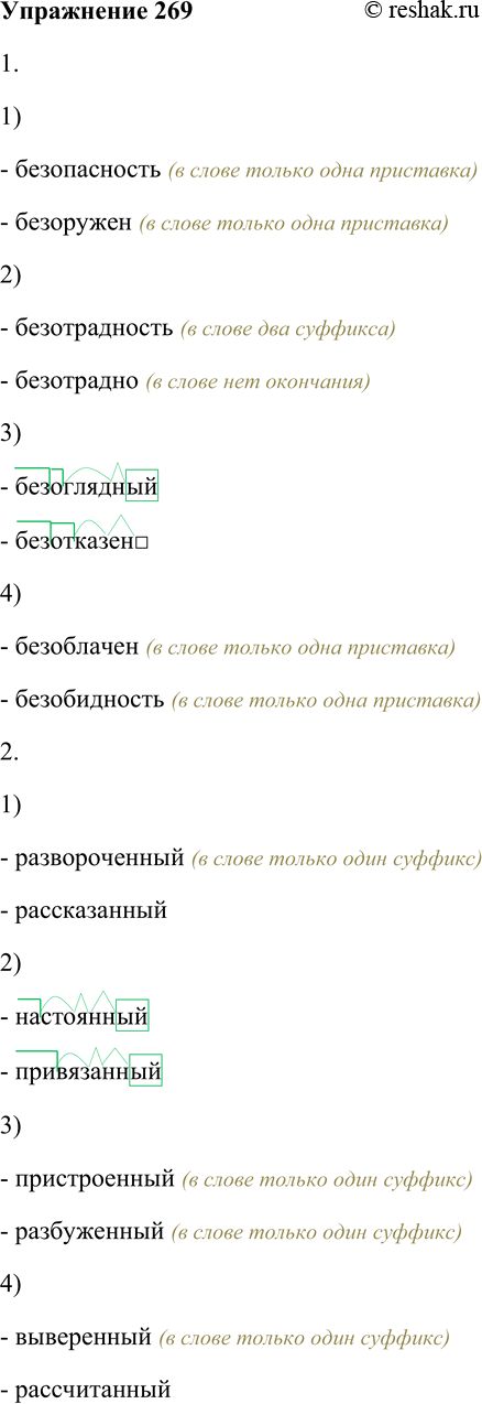 Решение задачи: 269. Выпишите ряды слов и разберите их по составу в соответствии с заданиями. 1. В каком ряду состав слов соответствует схеме: