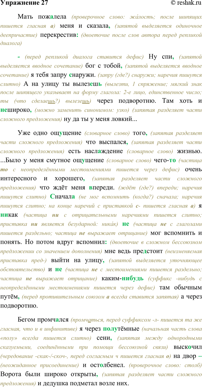 Решение задачи: 27. Спишите текст, раскрывая скобки, вставляя пропущенные буквы и знаки препинания. Реплики диалога запишите в строчку; вспомните особенности пунктуационного оформления «чужой» речи при подобном типе записи.