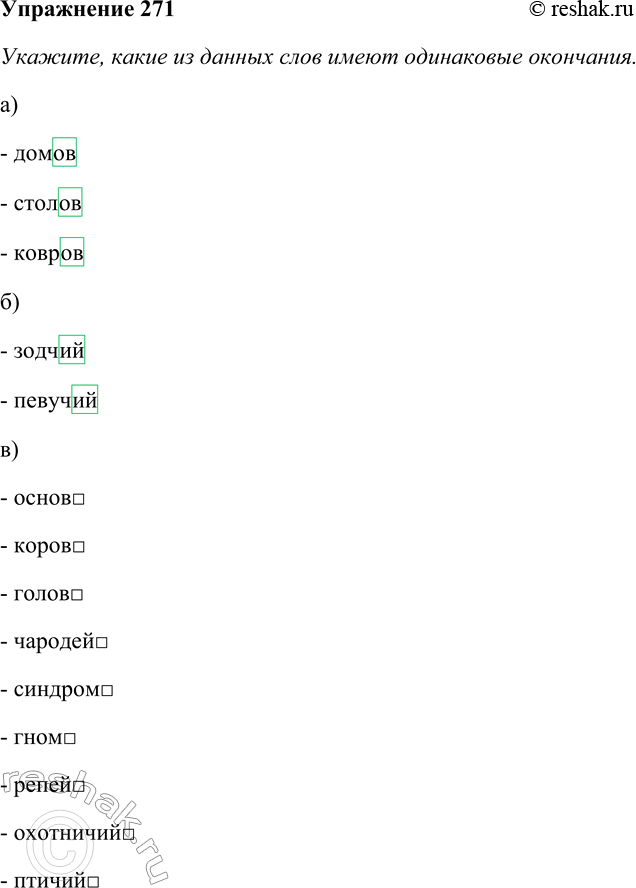 Решение задачи: 271. Укажите, какие из данных слов имеют одинаковые окончания. Спишите их, распределяя по колонкам: 1) материально выраженные окончания; 2) нулевые окончания.