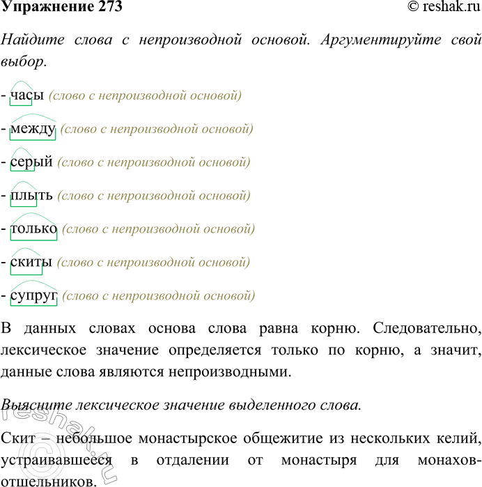 Решение задачи: 273. Найдите слова с непроизводной основой. Аргументируйте свой выбор. Выясните лексическое значение выделенного слова. Раздвинуть, часы, проезд, между, артистка, серый, нашёптывать, плыть, колючий, только, сотрудник, скиты, бедняк, супруг, унёс.