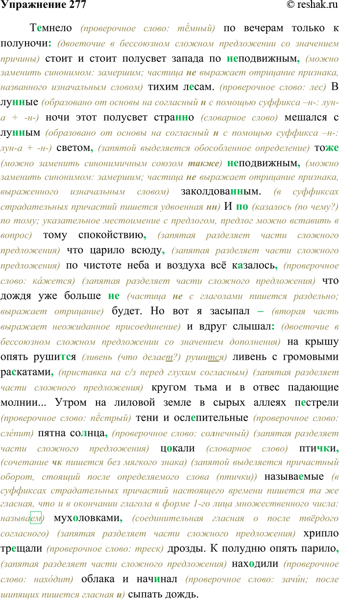 Решение задачи: 277. Спишите текст, раскрывая скобки, вставляя пропущенные буквы и знаки препинания. Объясните орфограммы и пунктограммы на месте пропусков. Сделайте морфемный анализ выделенных слов.