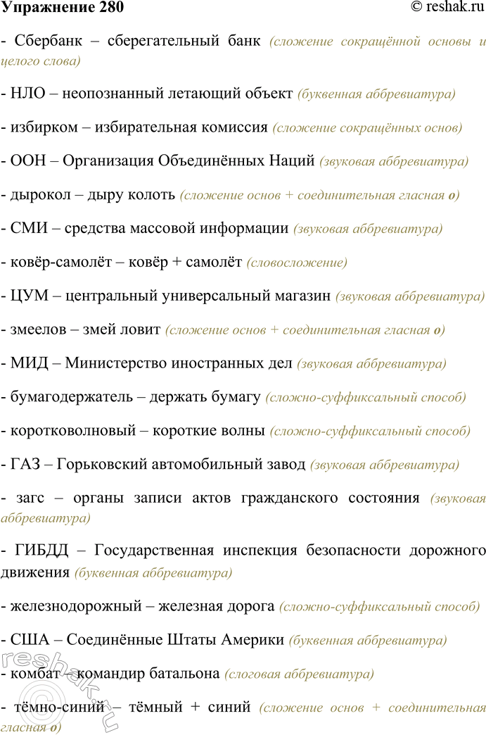 Решение задачи: 280. Определите разновидности образования сложносокращённых слов. Сбербанк, НЛО, избирком, ООН, дырокол, СМИ, ковёр-самолёт, ЦУМ, змеелов, МИД, бумагодержатель, коротковолновый, ГАЗ. загс, ГИБДД, железнодорожный, США, комбат, тёмно-синий.