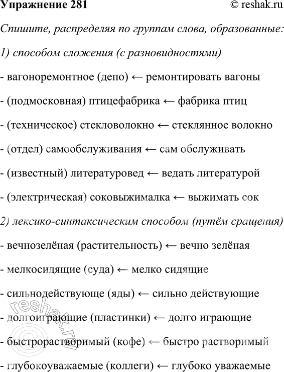 Решение задачи: 281. Спишите, распределяя по группам слова, образованные: 1) способом сложения (с разновидностями); 2) лексико-синтаксическим способом (путём сращения). Вечнозелёная (растительность); вагоноремонтное (депо);