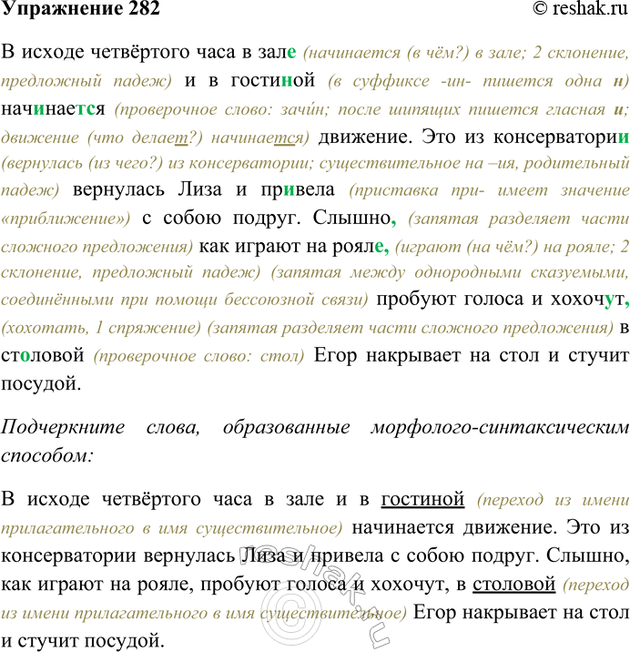 Решение задачи: 282. Спишите, раскрывая скобки, вставляя пропущенные буквы и знаки препинания. Объясните орфограммы и пунктограммы на месте пропусков. Подчеркните слова, образованные морфолого-синтаксическим способом.