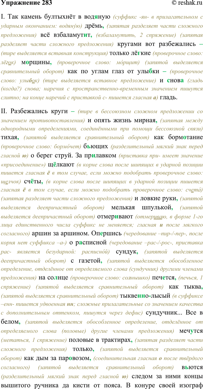 Решение задачи: 283. Спишите текст, раскрывая скобки, вставляя пропущенные буквы и знаки препинания. Объясните орфограммы и пунктограммы. I. Так камень бултыхнет в вод...ную дрёмь всё взбаламут...т кругами вот разбежались только лё...кие м...рщины как по углам глаз от улы...ки и (с) нов...