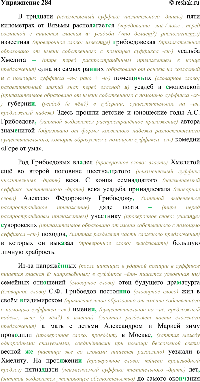 Решение задачи: 284. Спишите текст, раскрывая скобки, вставляя пропущенные буквы и знаки препинания. Объясните орфограммы и пунктограммы на месте пропусков. Сделайте словообразовательный анализ подчёркнутых слов.