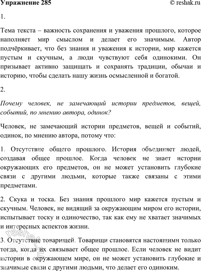 Решение задачи: 285. Внимательно прочитайте текст. Память и знание прошлого наполняют мир, делают его интересным, значительным, одухотворённым. Если вы не видите за окружающим вас миром его прошлого, он для вас пуст.