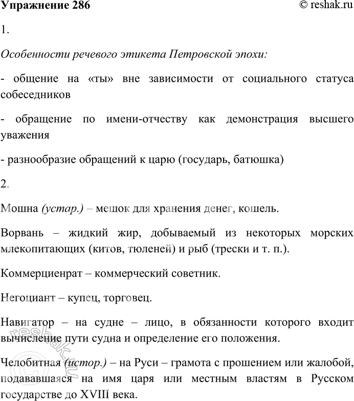 Решение задачи: 286. Внимательно прочитайте отрывок из романа А.Н. Толстого «Пётр Первый». — Вологодской купчина. Иван Жигулин, самолично привёз челобитную, молит допустить перед очи, — особо внятно проговорил Андрей Андреевич.