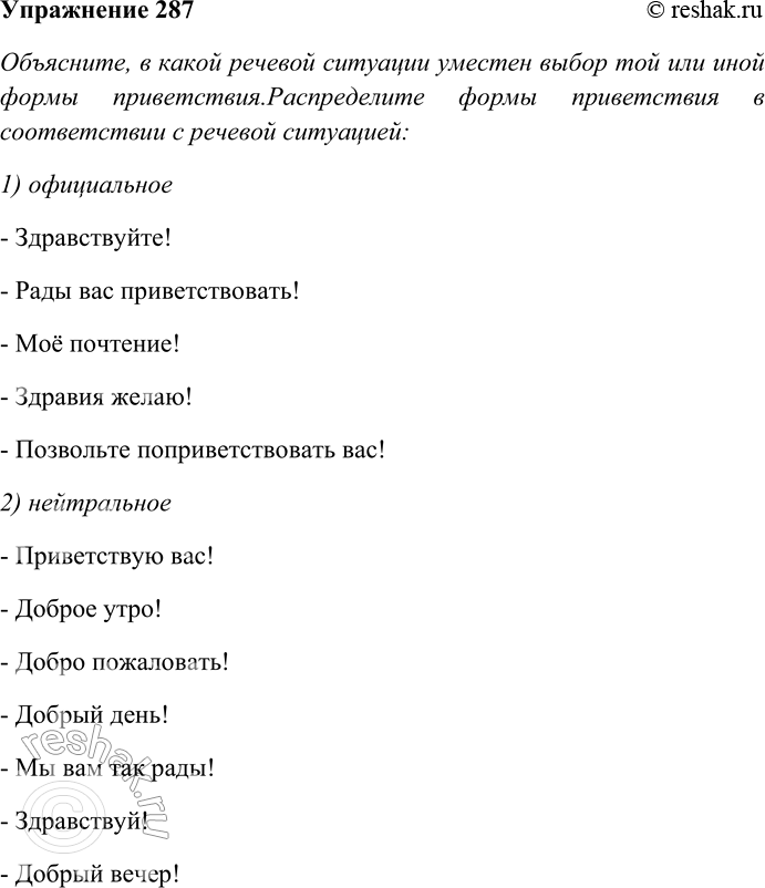Решение задачи: 287. Объясните, в какой речевой ситуации уместен выбор той или иной формы приветствия. Здорово! Легки на помине! Здравствуйте! Рады вас приветствовать!