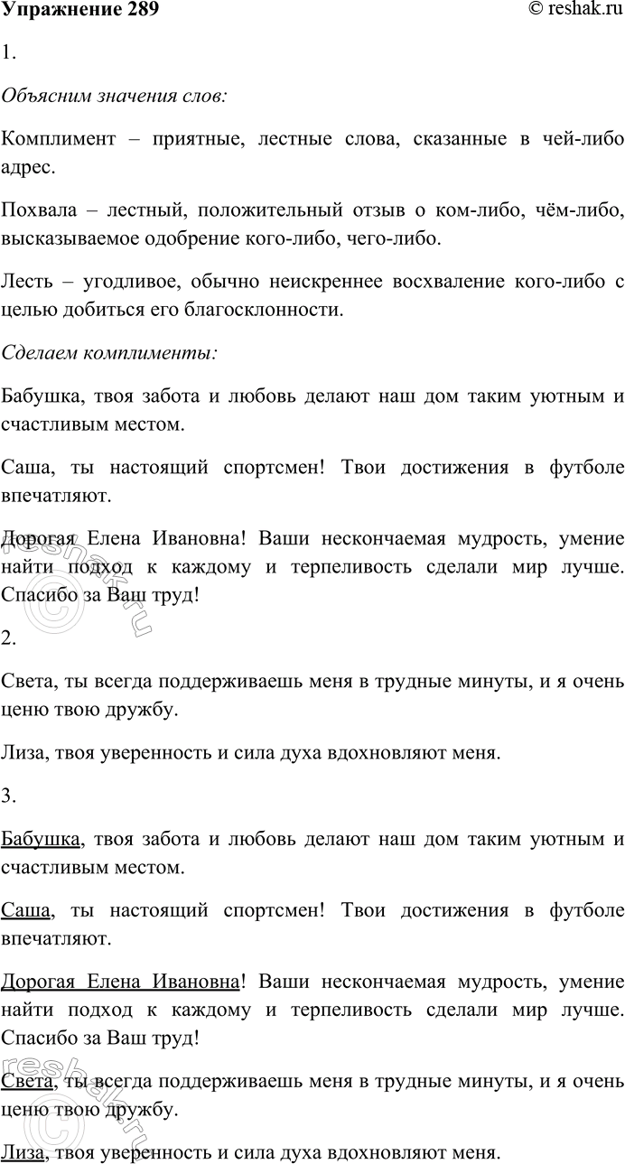 Решение задачи: 289. 1. Выясните разницу в лексическом значении слов «комплимент», «похвала», «лесть»; сделайте комплимент: родителям, родственникам (бабушке, дедушке), друзьям (подруге, другу, однокласснице), работникам школы.
