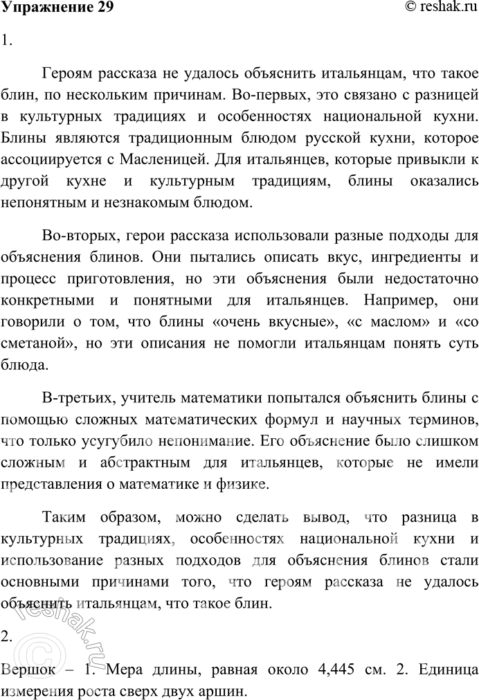 Решение задачи: 29. Внимательно прочитайте текст. — Вот приезжайте к нам ранней весной, — сказали итальянцы, — когда всё цветёт. У вас ещё снег лежит в конце февраля, а у нас какая красота!