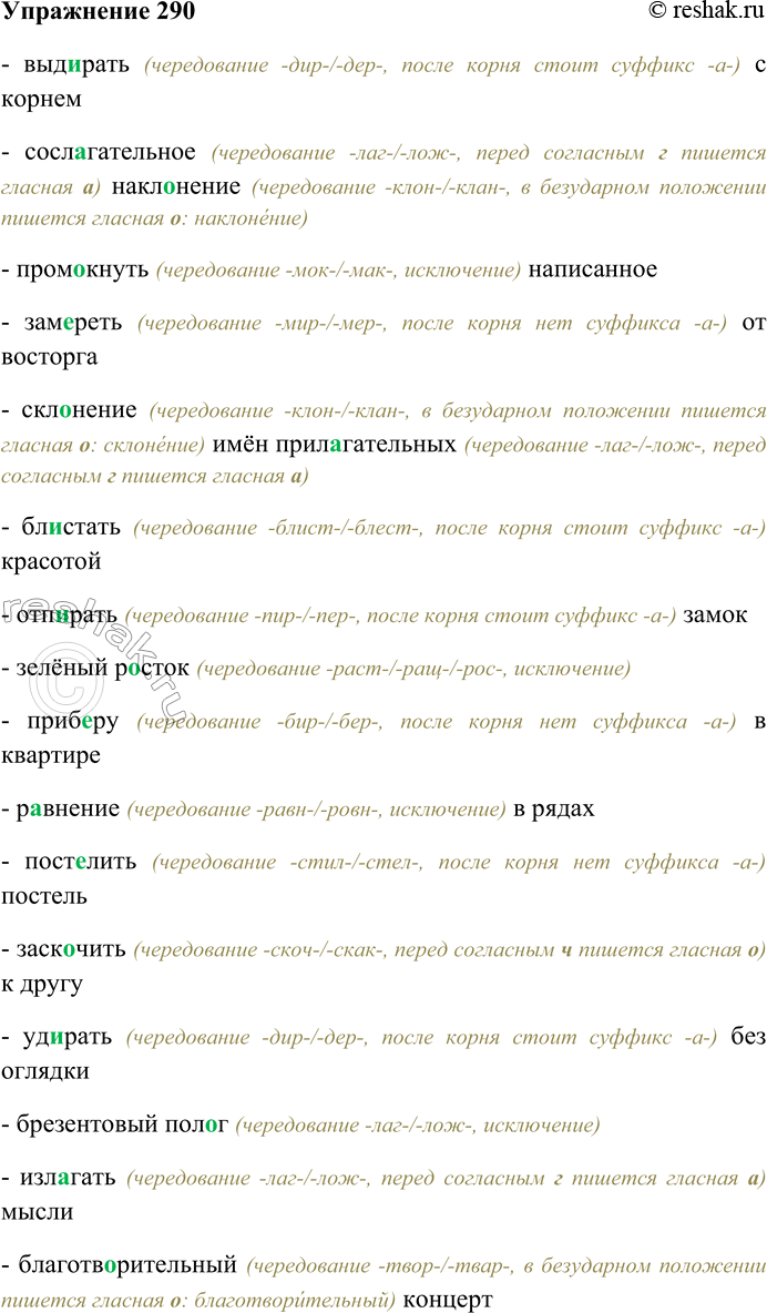 Решение задачи: 290. Спишите, вставляя пропущенные буквы; графически объясните условия выбора орфограммы. Выд...рать с корнем; сосл...гательное накл...нение; пром...кнуть написанное; зам...реть от восторга; скл...нение имён прил...гательных;