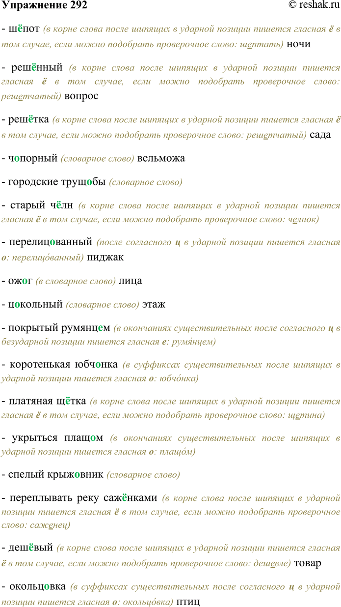 Решение задачи: 292. Спишите, вставляя пропущенные буквы; подберите, где это целесообразно, однокоренные слова. Объясните условия выбора орфограммы. Ш...пот ночи; решенный вопрос; реш...тка сада;