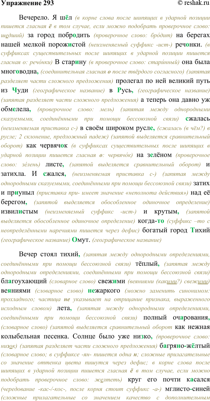 Решение задачи: 293. Спишите текст, раскрывая скобки, вставляя пропущенные буквы и знаки препинания. Объясните орфограммы и пунктограммы на месте пропусков. Вечерело. Я ш...л за город побр...дить на берегах нашей мелкой порож...стой реч...нки.
