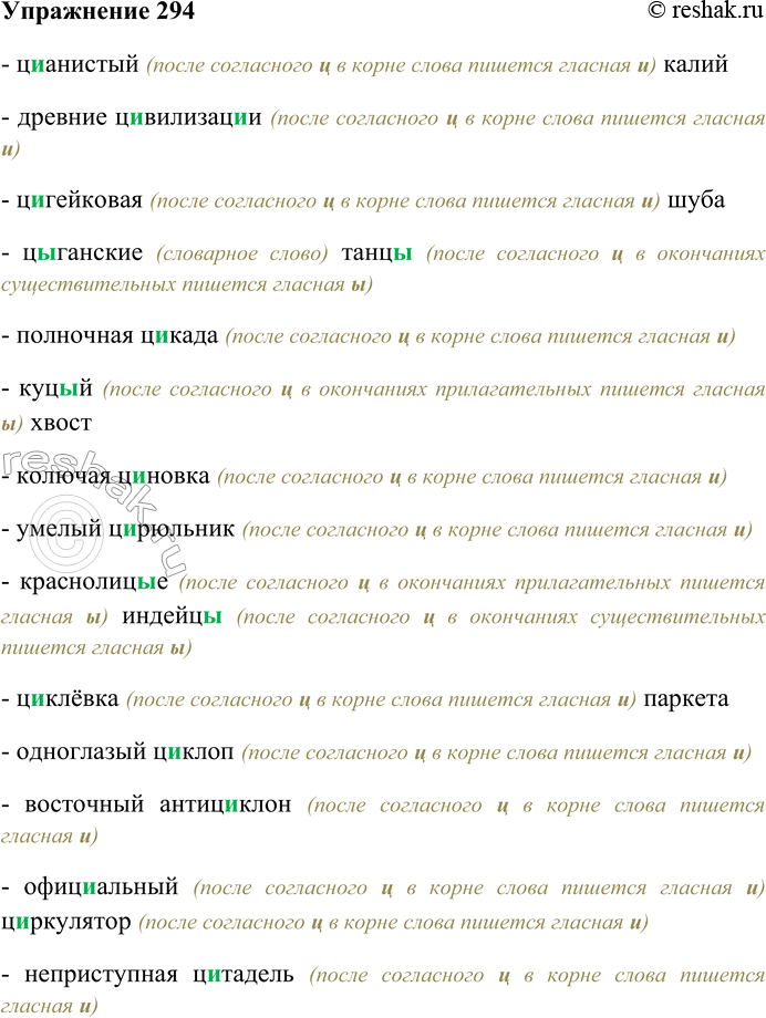 Решение задачи: 294. Спишите, вставляя пропущенные буквы; графически объясните условия выбора орфограммы. Ц...анистый калий; древние ц...вилизац...и; ц...гейковая шуба; цыганские танц...; полночная ц...када; куц...й хвост;