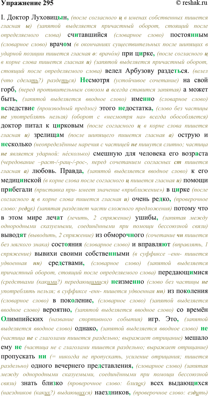 Решение задачи: 295. Спишите текст, раскрывая скобки, вставляя пропущенные буквы и знаки препинания. Объясните орфограммы и пунктограммы на месте пропусков. I. Доктор Луховиц...н считавшийся постоя(н,нн)ым врач...м при ц...рке велел Арбузову раздет...ся.