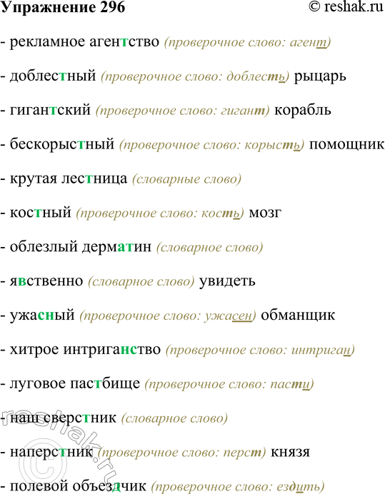 Решение задачи: 296. Спишите, вставляя пропущенные буквы; подберите, где это целесообразно, однокоренные слова; объясните условия выбора орфограммы. Рекламное агентство; доблес...ный рыцарь; гиган...ский корабль;