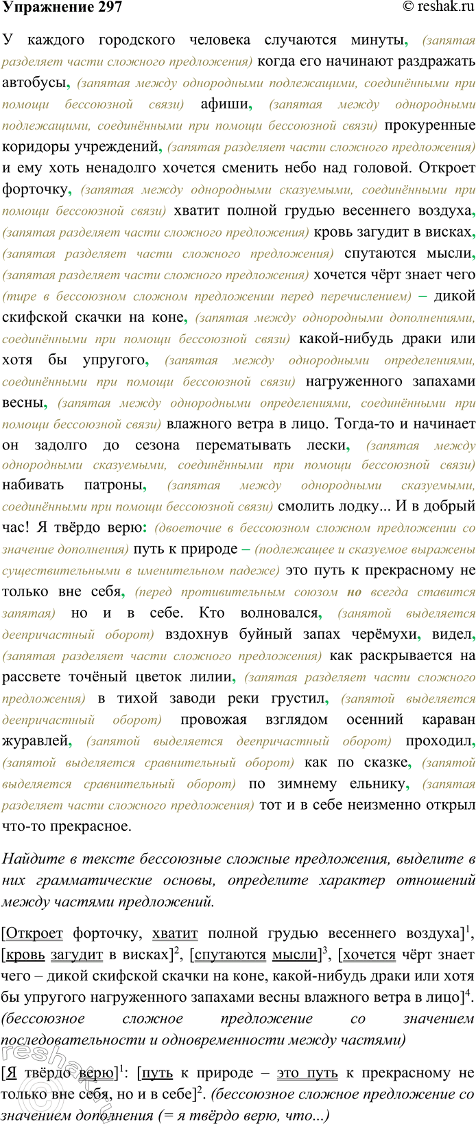Решение задачи: 297. Спишите текст, вставляя пропущенные знаки препинания. Объясните пунктограммы на месте пропусков. Найдите в тексте бессоюзные сложные предложения, выделите в них грамматические основы, определите характер отношений между частями предложений.