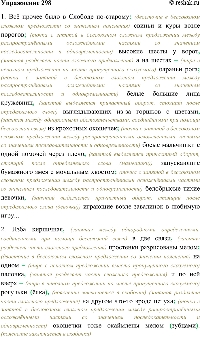 Решение задачи: 298. Спишите, вставляя пропущенные знаки препинания. Объясните условия выбора пунктограммы. 1) Всё прочее было в Слободе по-старому свиньи и куры возле порогов высокие шесты у ворот а на шестах бараньи рога белые большие лица кружевниц выглядывающих из-за горшков с цветами из крохотных окошечек босые мальчишки с одной помочей через плечо запускающие бумажного змея с мочальным хвостом белобрысые тихие девочки играющие возле завалинок в любимую игру...