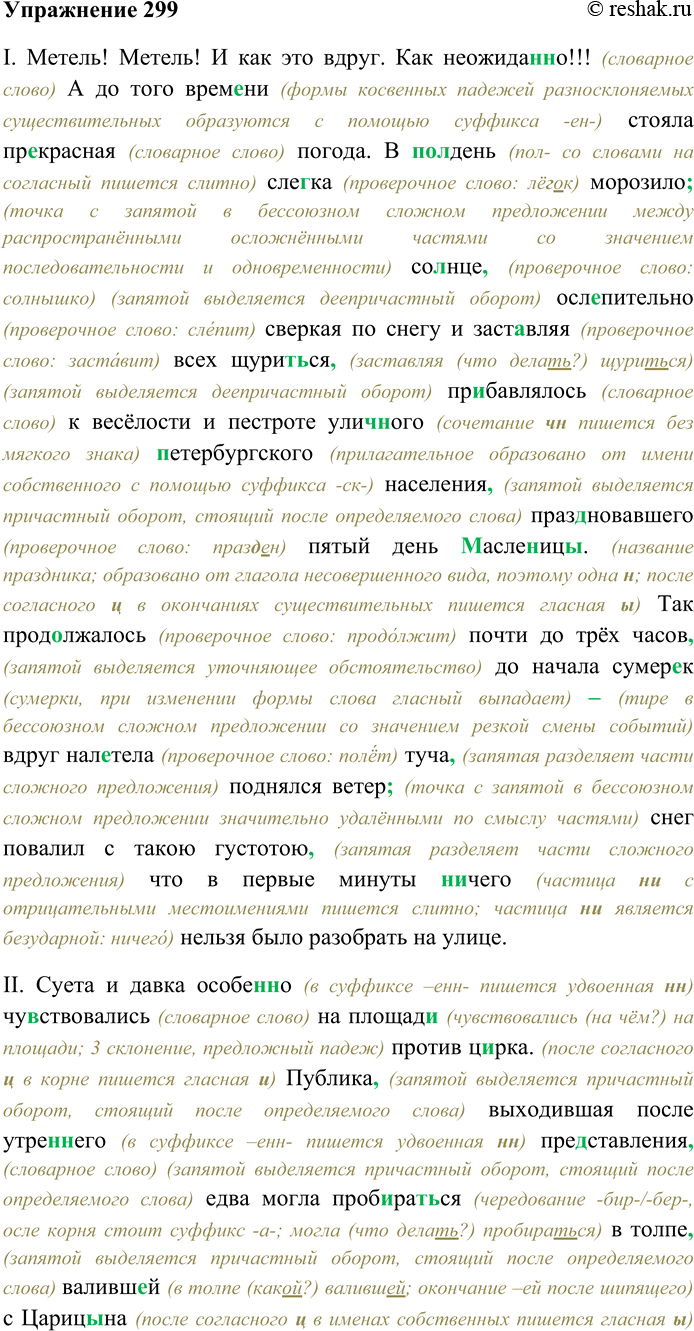 Решение задачи: 299. Спишите текст, раскрывая скобки, вставляя пропущенные буквы и знаки препинания. Объясните орфограммы и пунктограммы на месте пропусков. I. Метель! Метель!!