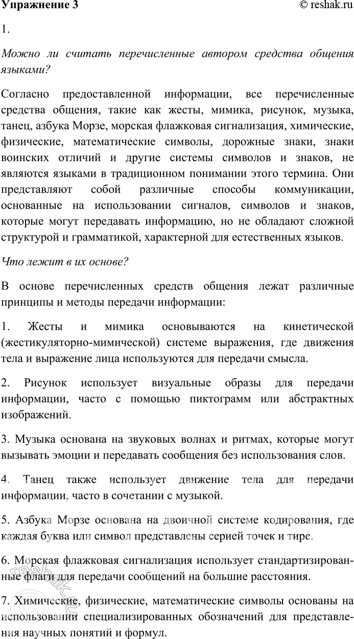 Решение задачи: 3. Прочитайте высказывание о языке. Язык, безусловно, далеко не единственное средство передачи информации, которую можно сообщить и с помощью других средств общения: