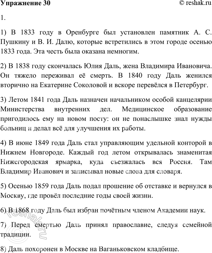 Решение задачи: 30. Внимательно прочитайте текст. Владимир Иванович Даль В далёком степном Оренбурге, расположенном на границе Европы и Азии, накануне 200-летия со дня рождения великого поэта был установлен памятник двум нашим замечательным соотечественникам — А.С.