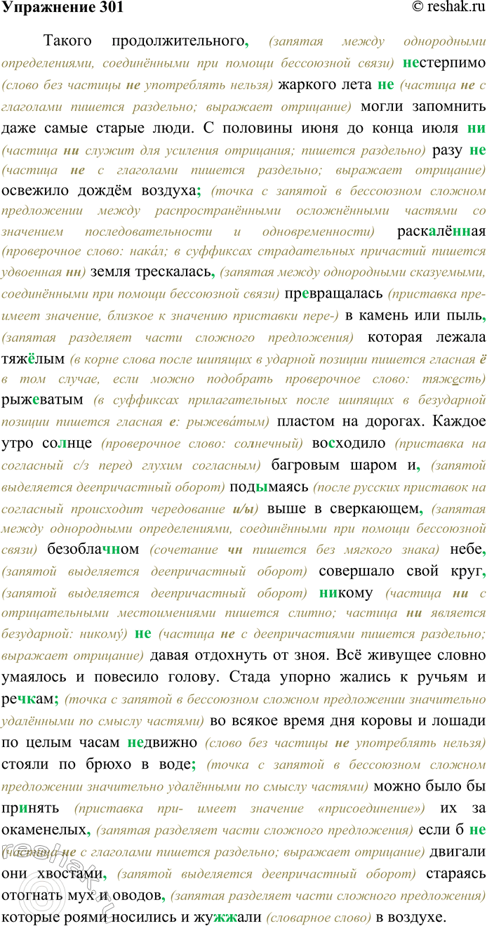 Решение задачи: 301. Спишите текст, раскрывая скобки, вставляя пропущенные буквы и знаки препинания. Объясните орфограммы и пунктограммы на месте пропусков. Такого продолжительного (н...) стерпимо жаркого лета (н...) могли запомнить даже самые старые люди.