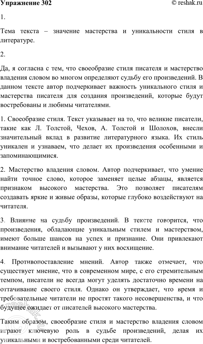 Решение задачи: 302. Внимательно прочитайте текст. Возможно, я выскажу весьма спорную мысль, но думаю, что современный литературный язык (если говорить о классической традиции) состоит из сплава объёмной, «мыслящей» фразы Л.